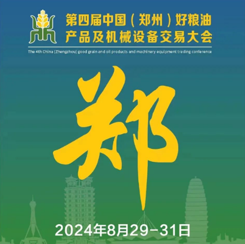 The 4th Zhengzhou·China Good Grain, Oil Products and Machinery Equipment Technology Trading Conference will be held in Zhengzhou from August 29 to 31